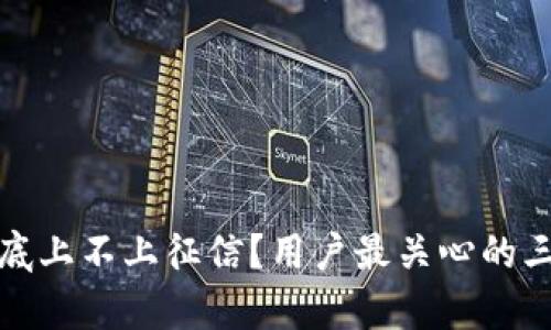 数字钱包到底上不上征信？用户最关心的三个问题解析