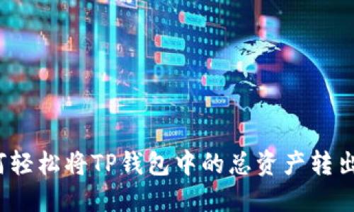 如何轻松将TP钱包中的总资产转出来?