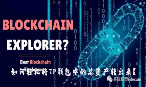 如何轻松将TP钱包中的总资产转出来?
