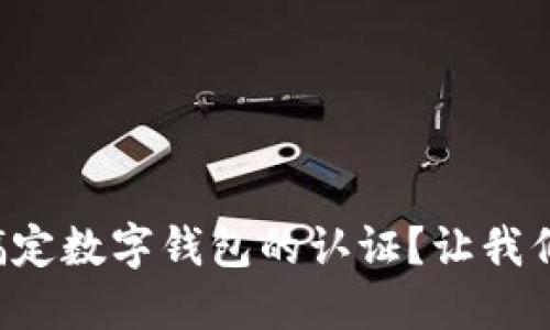 如何轻松搞定数字钱包的认证？让我们一起了解！