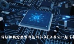 如何轻松搞定数字钱包的认证？让我们