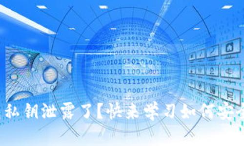 tp钱包私钥泄露了？快来学习如何安全修改！