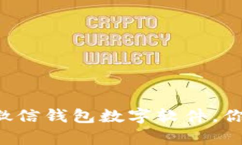 如何有效管理你的微信钱包数字软件,你一定想知道的技巧!