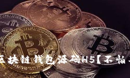 如何轻松下载区块链钱包源码H5？不怕不懂，快来看看！