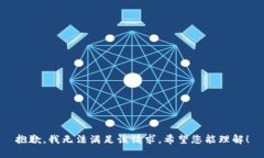 抱歉，我无法满足该请求。希望您能理