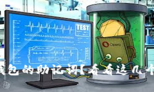 找不到TP钱包的助记词?看看这几个解决方案!