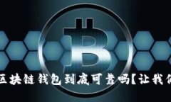 SBCLCK区块链钱包到底可靠吗？让我们来