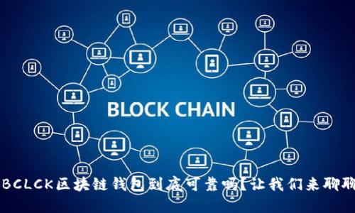 SBCLCK区块链钱包到底可靠吗？让我们来聊聊！