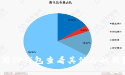 如何使用TP钱包查看其他人的钱包信息?