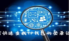 如何快速查找TP钱包的登录记录？
