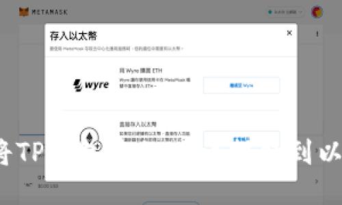 如何将TP钱包中的HT币提取到以太坊?