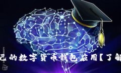 如何选择适合自己的数字货币钱包应用
