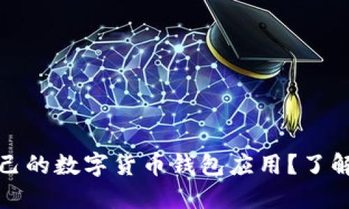 如何选择适合自己的数字货币钱包应用？了解背后的股票市场