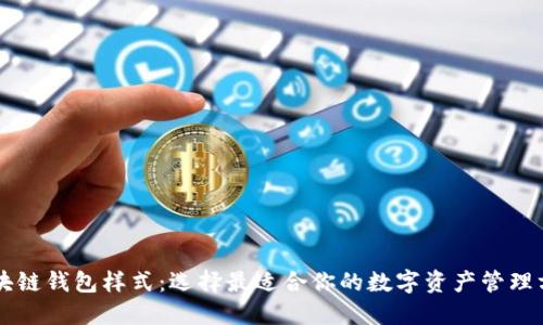 区块链钱包样式：选择最适合你的数字资产管理方式