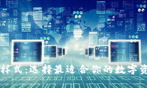 区块链钱包样式：选择最适合你的数字资产管理方式