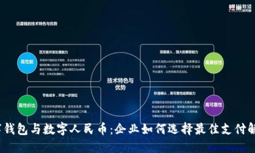 对公数字钱包与数字人民币:企业如何选择最佳支付解决方案?