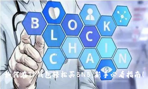 如何在TP钱包轻松买BNB:新手必看指南!