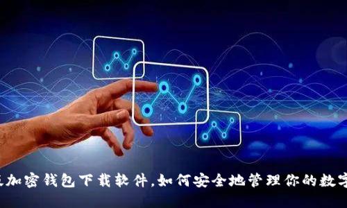中文版加密钱包下载软件,如何安全地管理你的数字资产?