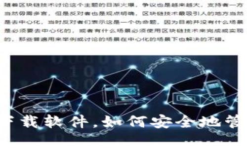 中文版加密钱包下载软件,如何安全地管理你的数字资产?