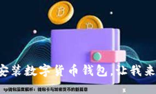 如何安装数字货币钱包,让我来教你!