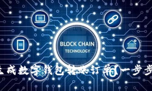如何快速生成数字钱包转账订单？一步步教你操作！