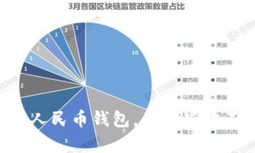 用微信转数字人民币钱包,有哪些你不知道的技巧?