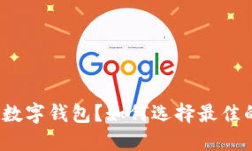 什么是公户数字钱包?如何选择最佳的数字钱包?
