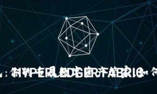 艺火数字钱包：你的专属数字资产管家，如何安全使用它？