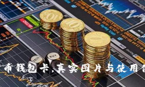 你的数字货币钱包卡,真实图片与使用体验大揭秘!