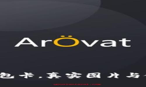 你的数字货币钱包卡,真实图片与使用体验大揭秘!