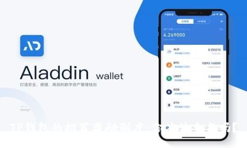 TP钱包的推荐奖励制度：你应该参与吗？