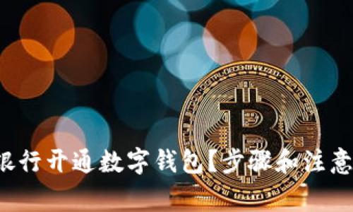 如何在工商银行开通数字钱包?步骤和注意事项全解析!