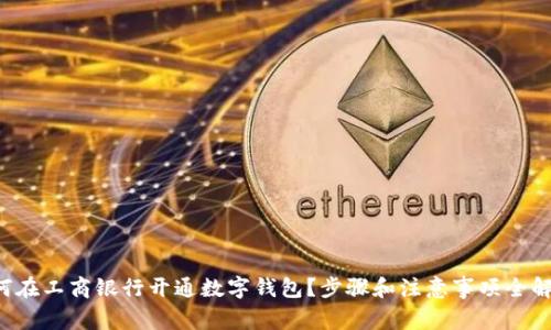 如何在工商银行开通数字钱包?步骤和注意事项全解析!