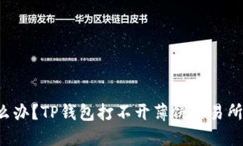 怎么办?TP钱包打不开薄饼交易所了!