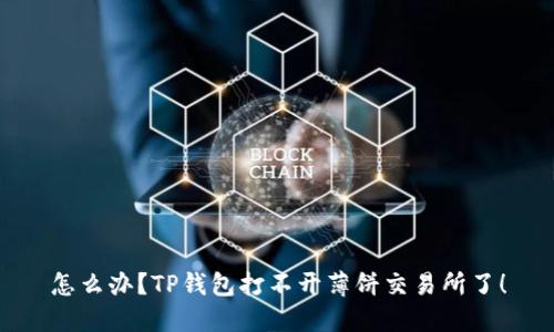 怎么办?TP钱包打不开薄饼交易所了!