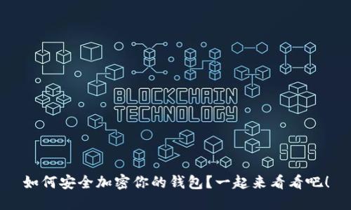 如何安全加密你的钱包?一起来看看吧!