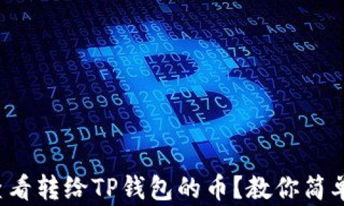 
如何快速查看转给TP钱包的币？教你简单几步搞定！