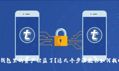 TP钱包里的资产被盗了?这几个步骤教你如何找回!