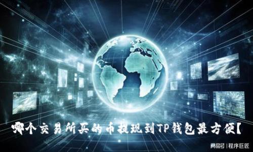 哪个交易所买的币提现到TP钱包最方便?