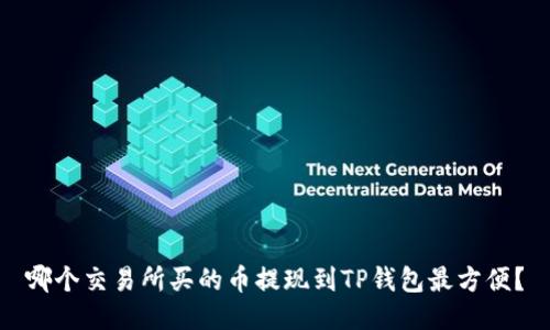 哪个交易所买的币提现到TP钱包最方便?