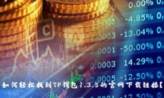 如何轻松找到TP钱包1.3.5的官网下载链