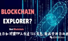 一步步教你如何在TP上创建TRC钱包，轻