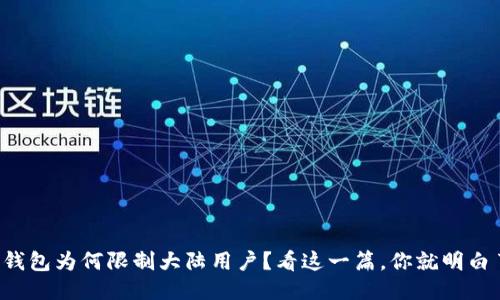 TP钱包为何限制大陆用户?看这一篇,你就明白了!