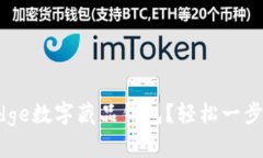 如何快速认证你的Edge数字藏品钱包？轻松一步，
