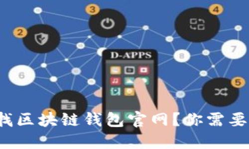 在北美寻找区块链钱包官网？你需要知道这些！