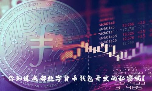 你知道成都数字货币钱包开发的秘密吗?