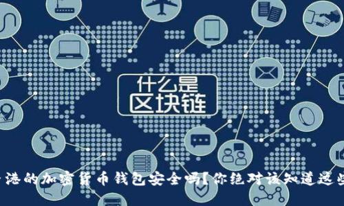 香港的加密货币钱包安全吗?你绝对该知道这些!