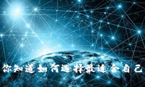 数字钱包图片:你知道如何选择最适合自己的数字钱包吗?