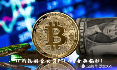 TP钱包能否交易FIL币?全面揭秘!