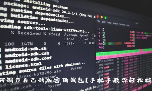 如何制作自己的加密狗钱包?手把手教你轻松搞定!